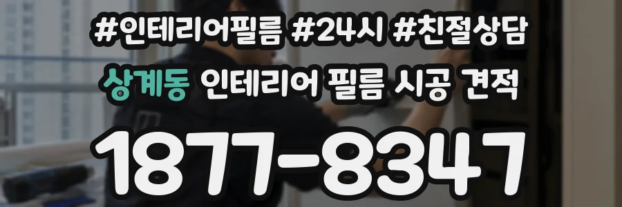 상계동 인테리어 필름 시공 견적