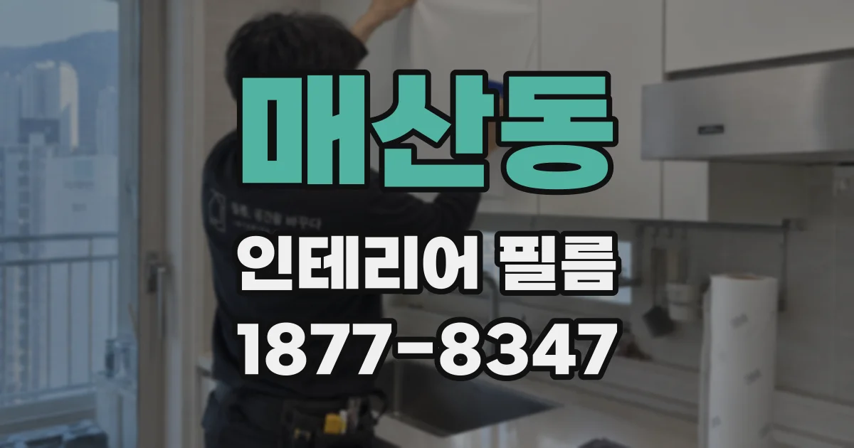 매산동 인테리어 필름