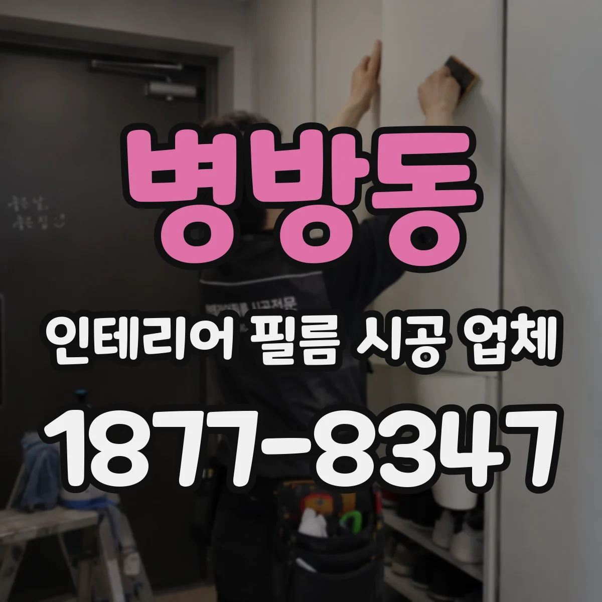 병방동 인테리어 필름 시공 업체