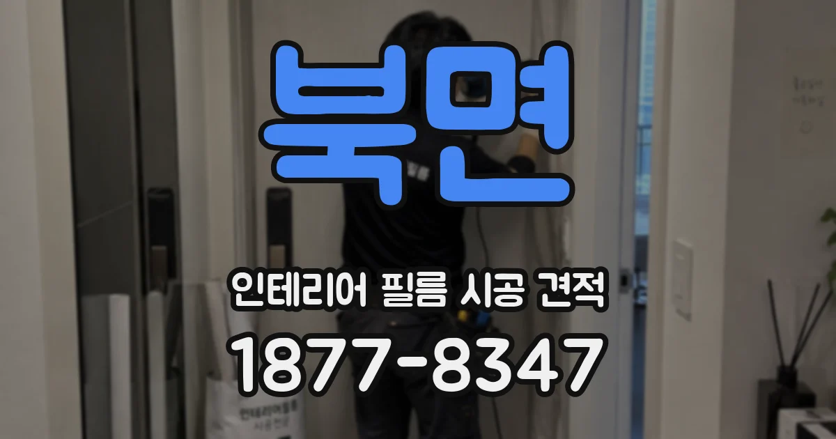북면 인테리어 필름 시공 견적
