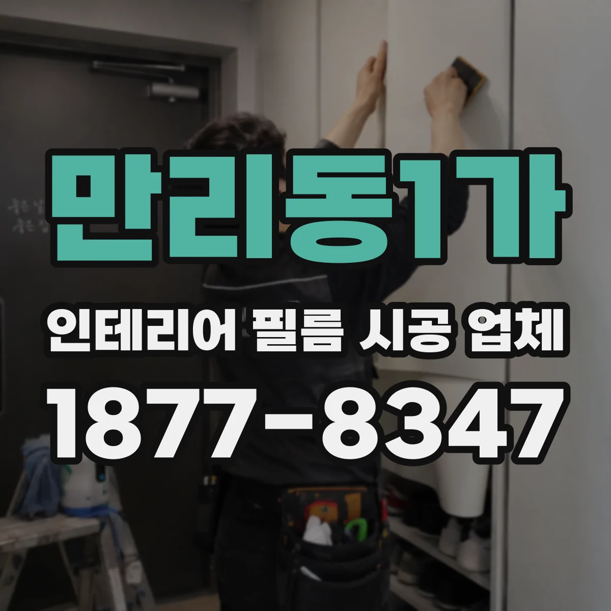 만리동1가 인테리어 필름 시공 업체