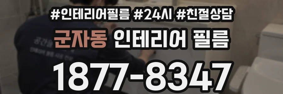 군자동 인테리어 필름