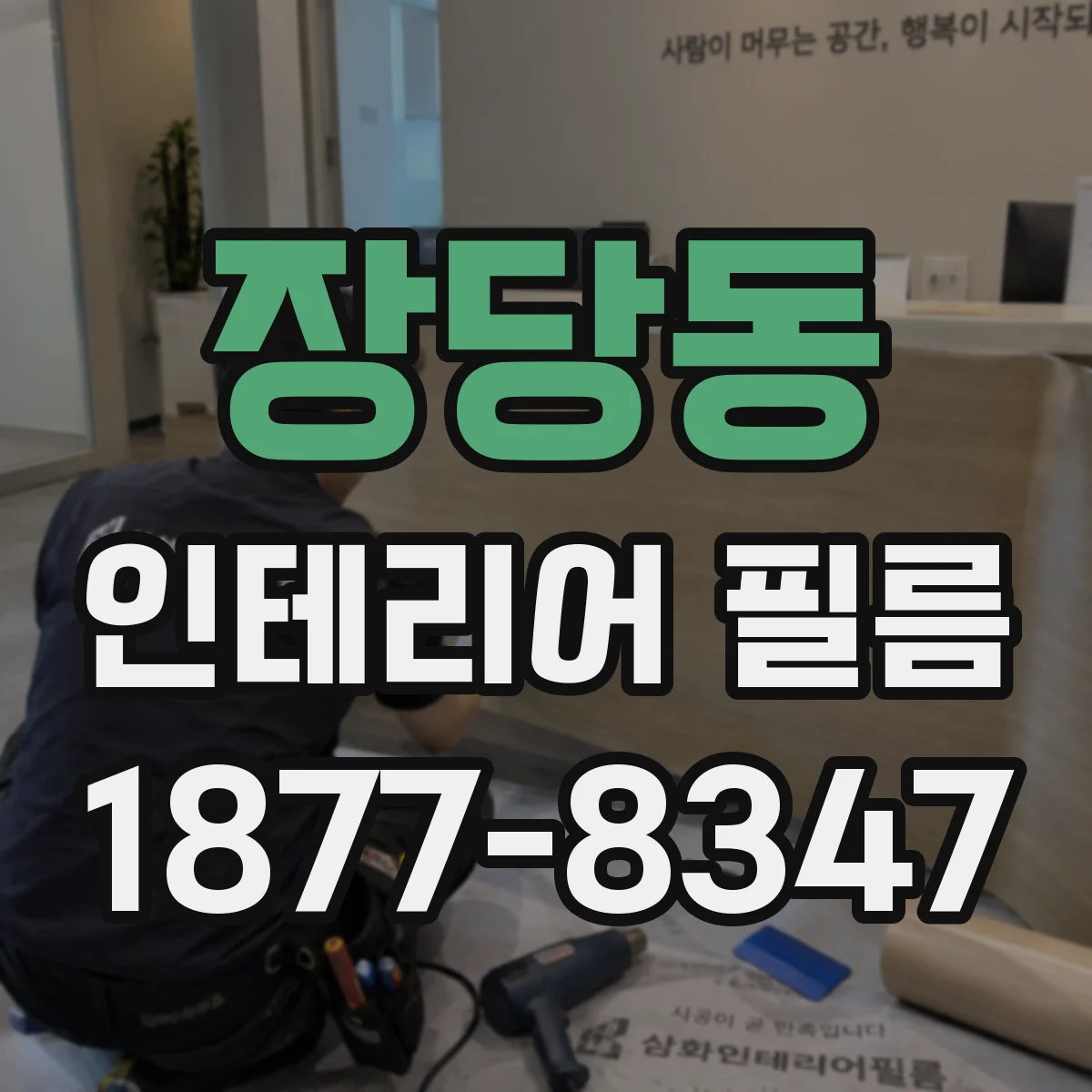장당동 인테리어 필름