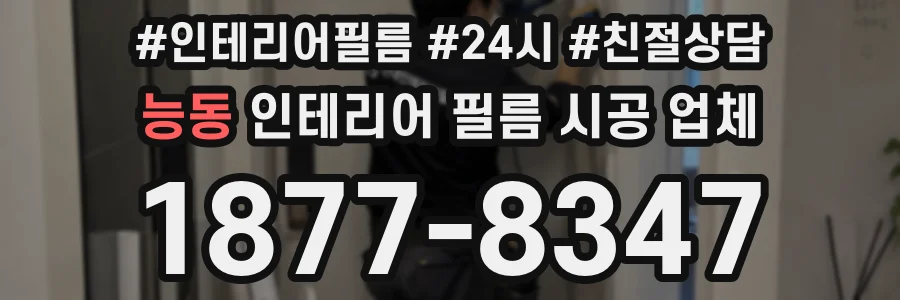 능동 인테리어 필름 시공 업체