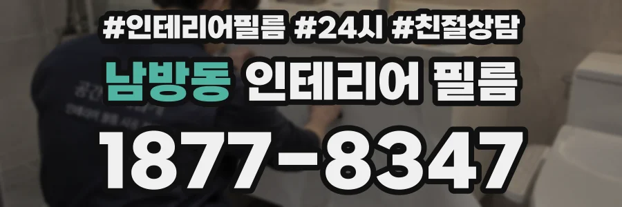 남방동 인테리어 필름