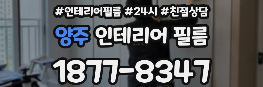 양주 인테리어 필름