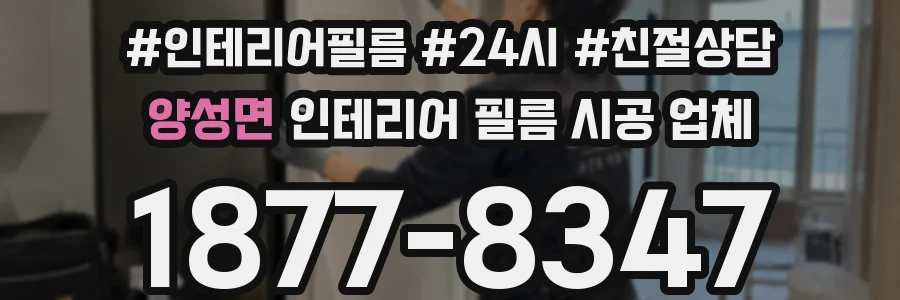 양성면 인테리어 필름 시공 업체