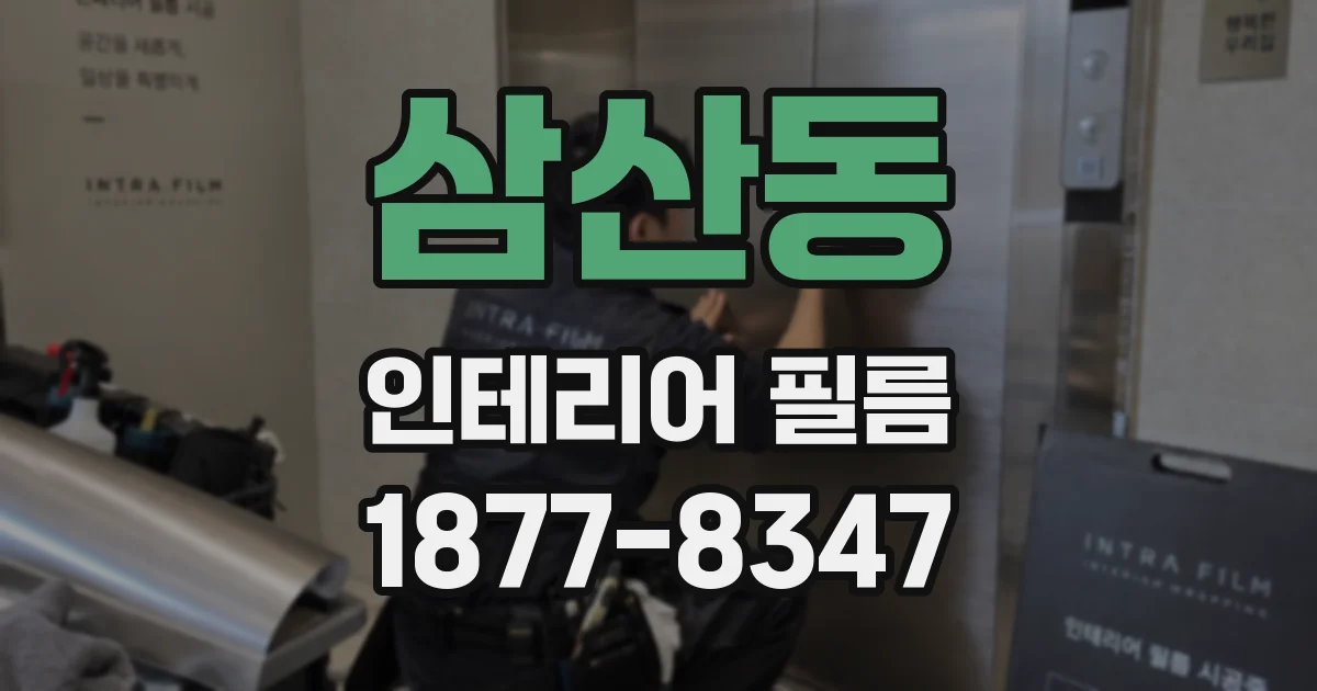 삼산동 인테리어 필름