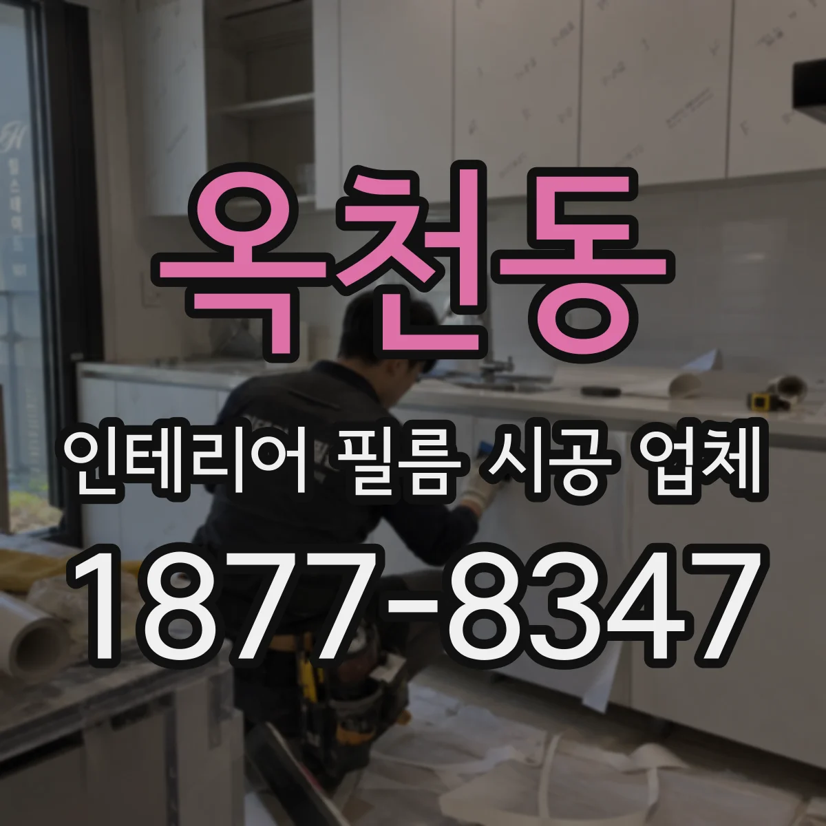 옥천동 인테리어 필름 시공 업체