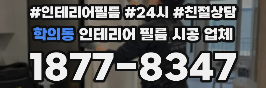 학의동 인테리어 필름 시공 업체