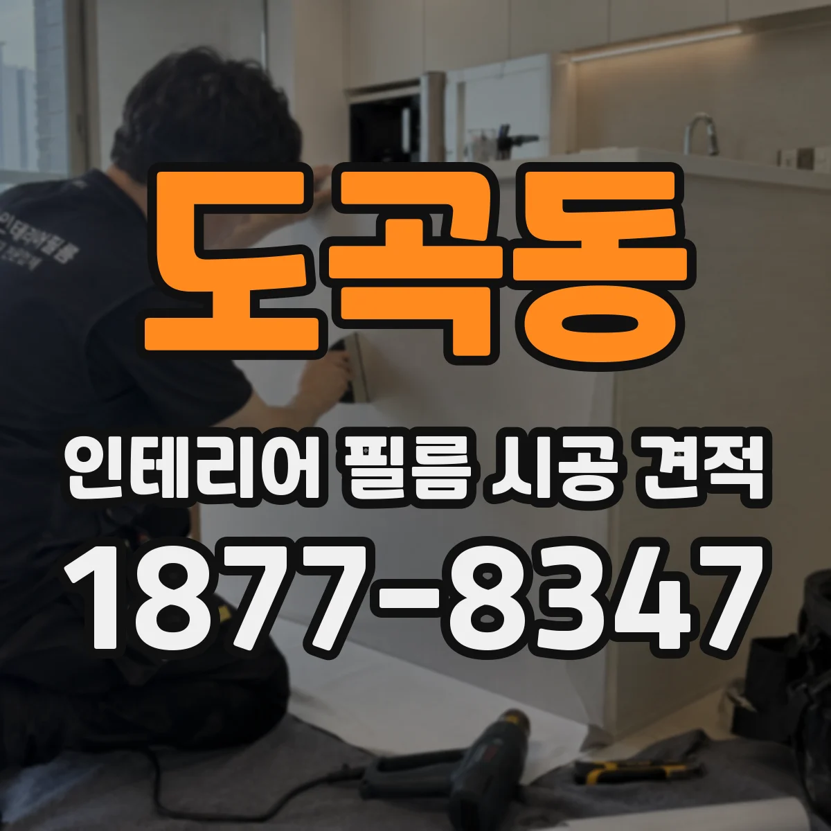 도곡동 인테리어 필름 시공 견적
