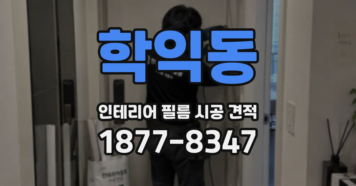 학익동 인테리어 필름 시공 견적