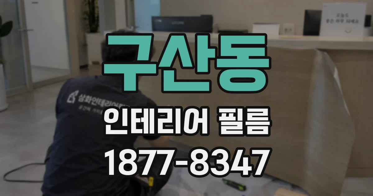 구산동 인테리어 필름