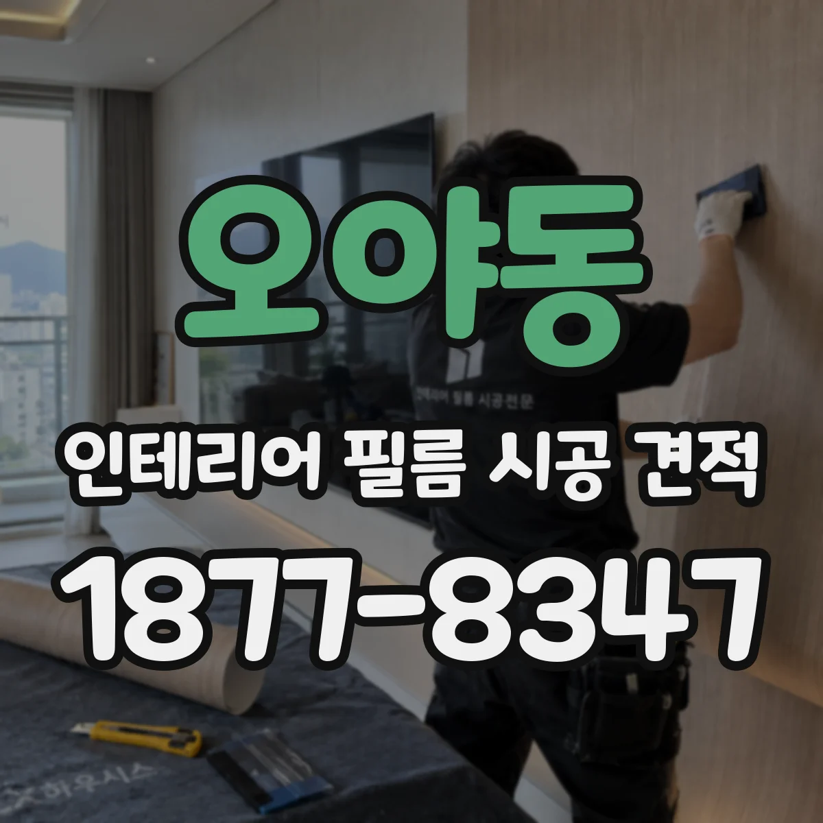 오야동 인테리어 필름 시공 견적