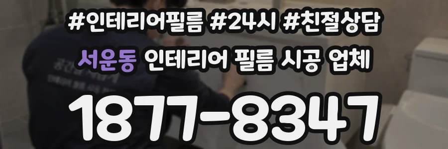 서운동 인테리어 필름 시공 업체