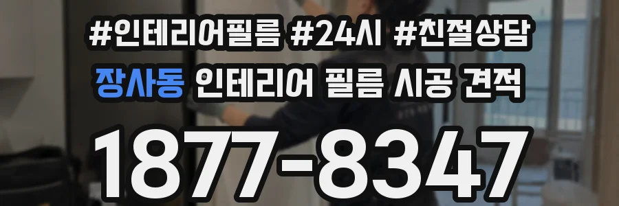 장사동 인테리어 필름 시공 견적