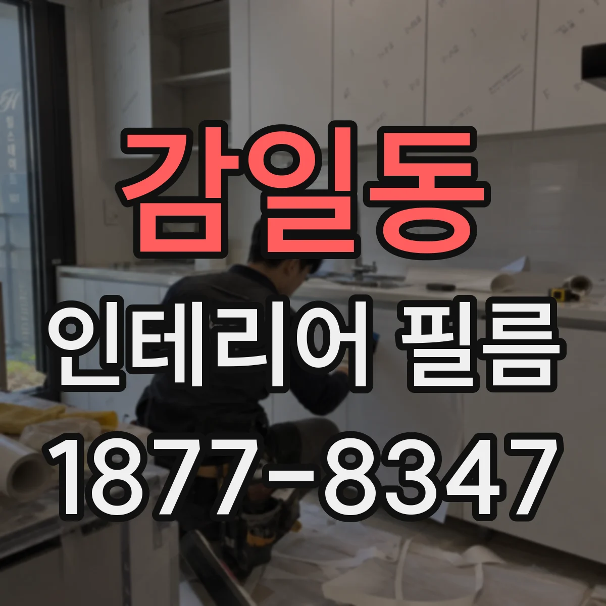 감일동 인테리어 필름