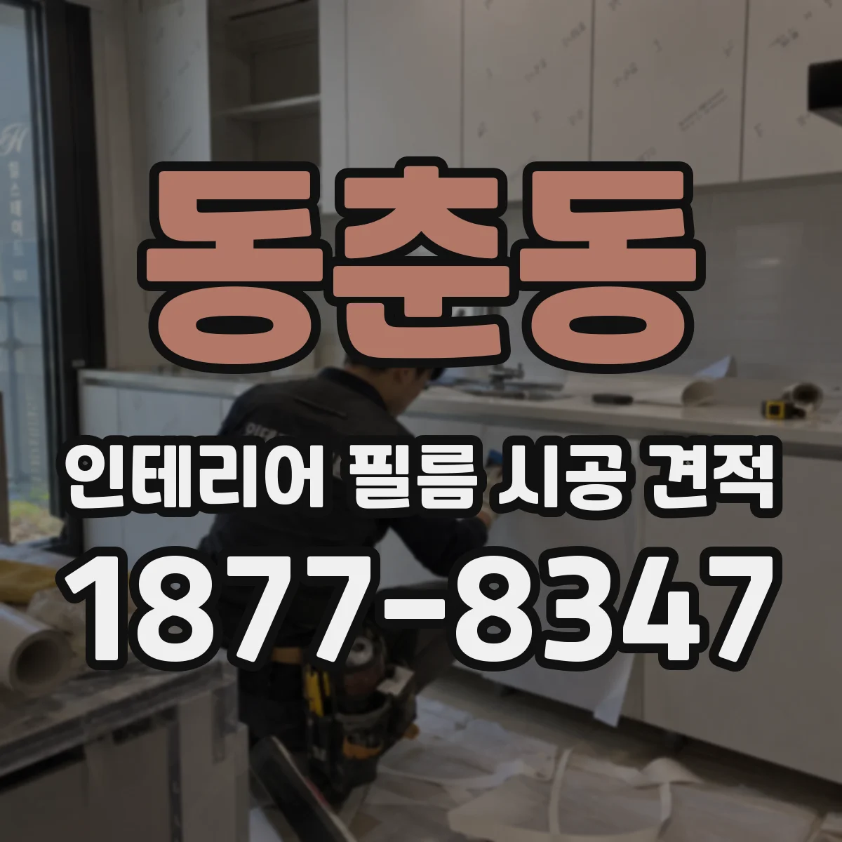 동춘동 인테리어 필름 시공 견적