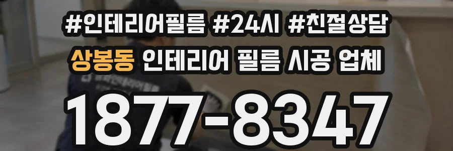 상봉동 인테리어 필름 시공 업체