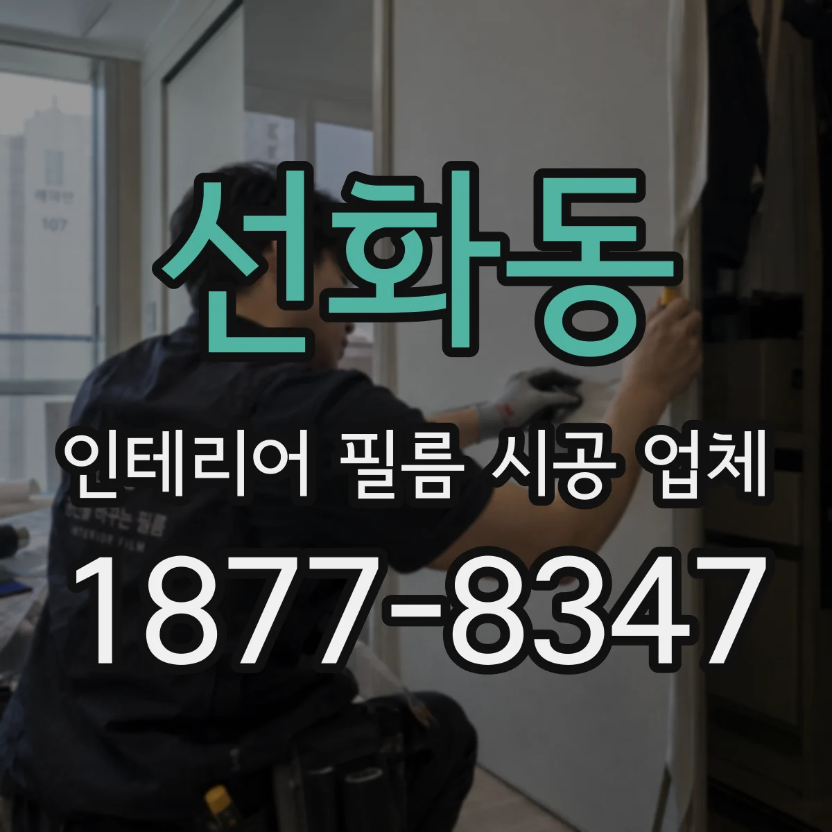 선화동 인테리어 필름 시공 업체