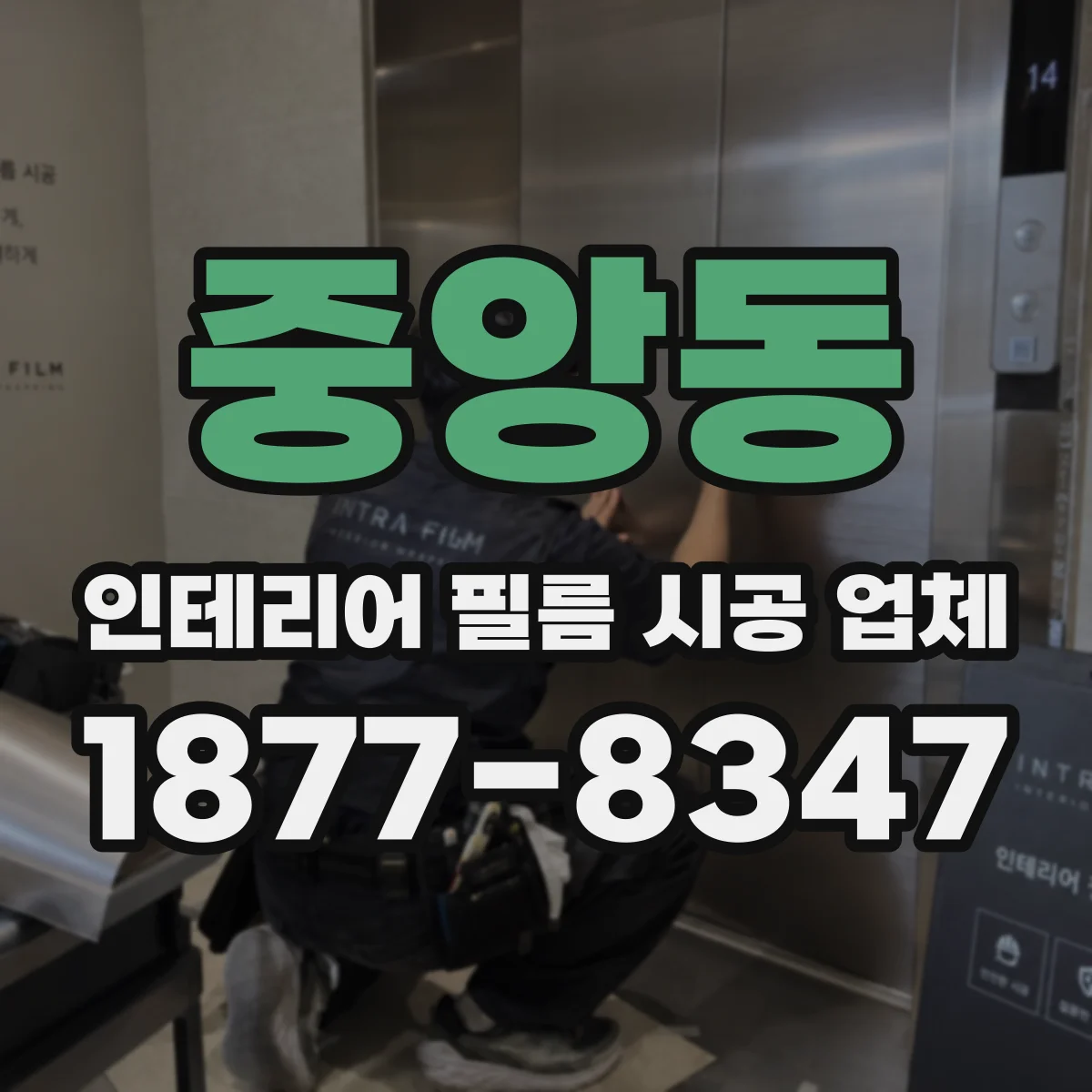 중앙동 인테리어 필름 시공 업체