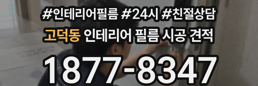 고덕동 인테리어 필름 시공 견적