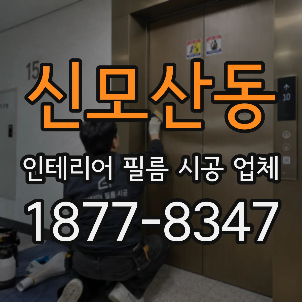 신모산동 인테리어 필름 시공 업체