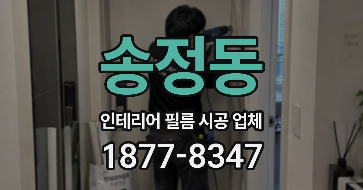 송정동 인테리어 필름 시공 업체