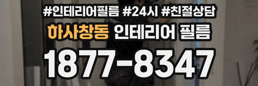 하사창동 인테리어 필름