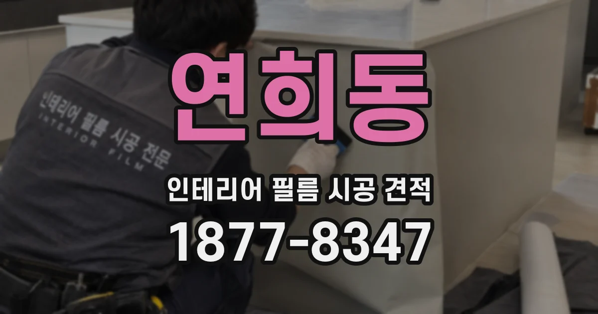 연희동 인테리어 필름 시공 견적