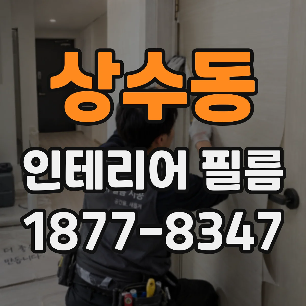 상수동 인테리어 필름