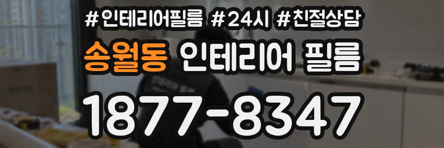 송월동 인테리어 필름