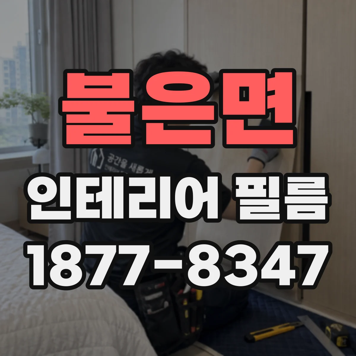 불은면 인테리어 필름