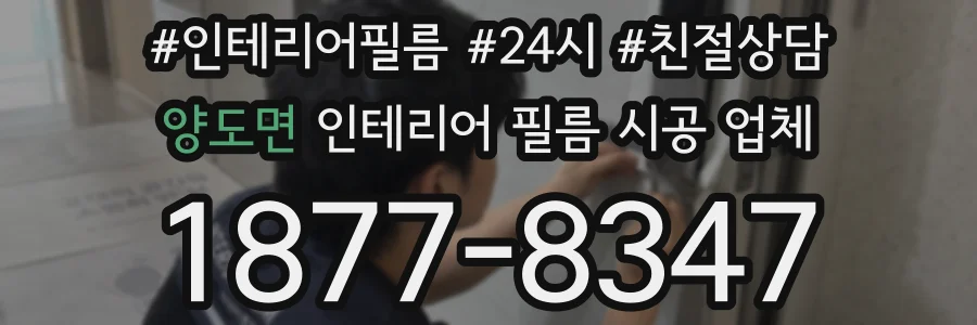 양도면 인테리어 필름 시공 업체