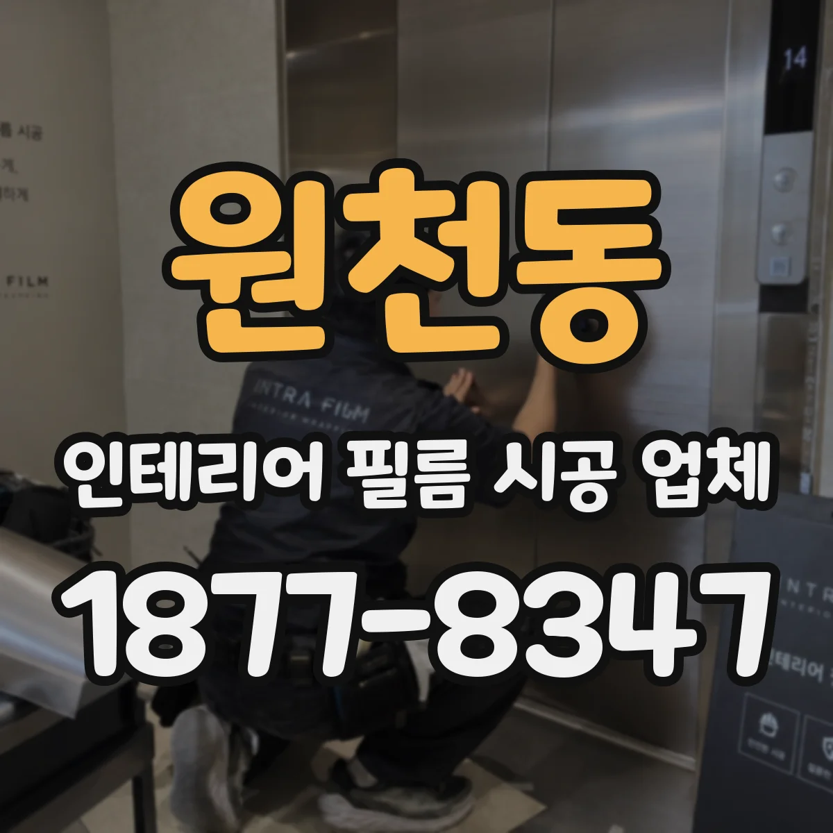 원천동 인테리어 필름 시공 업체