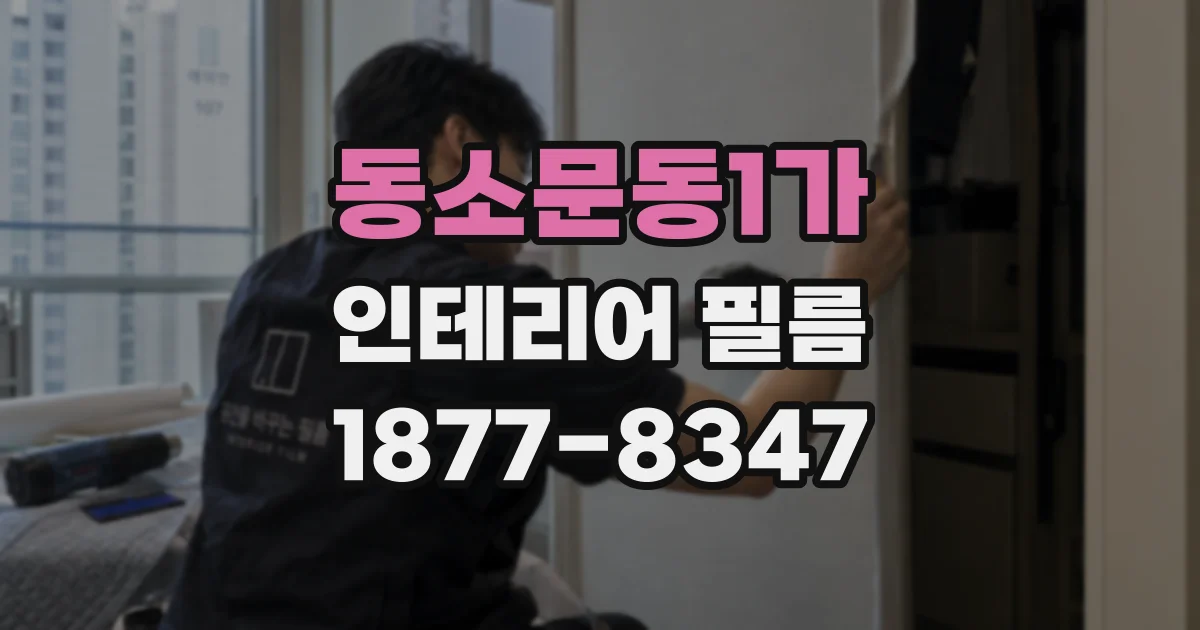 동소문동1가 인테리어 필름