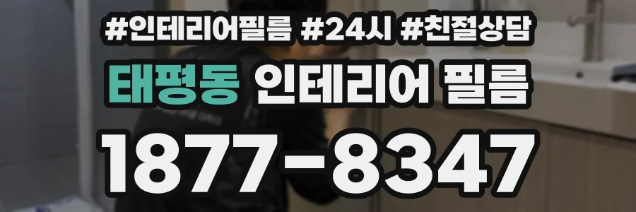 태평동 인테리어 필름