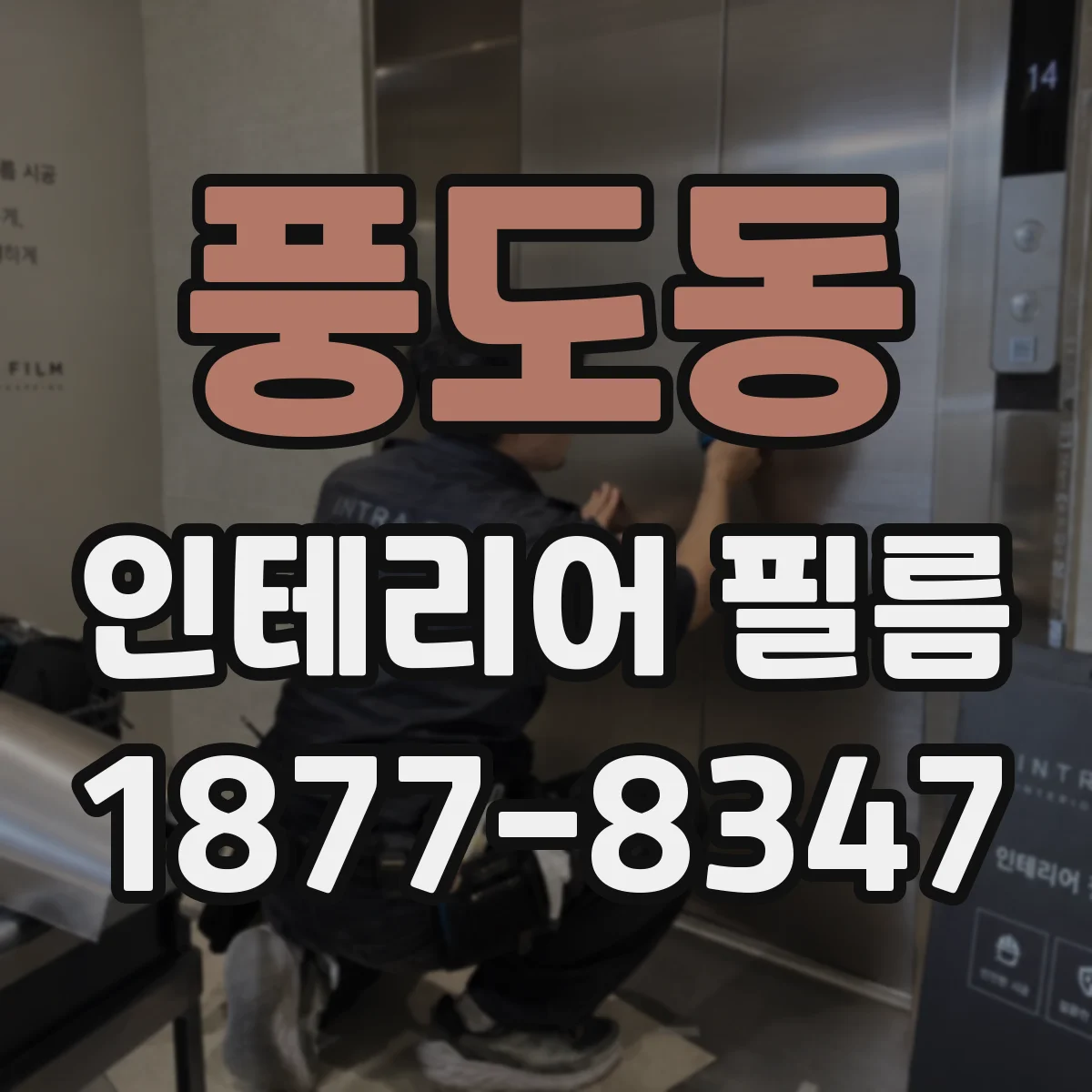 풍도동 인테리어 필름