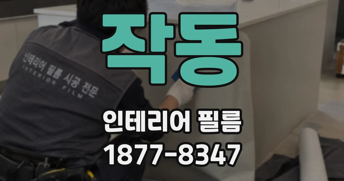 작동 인테리어 필름