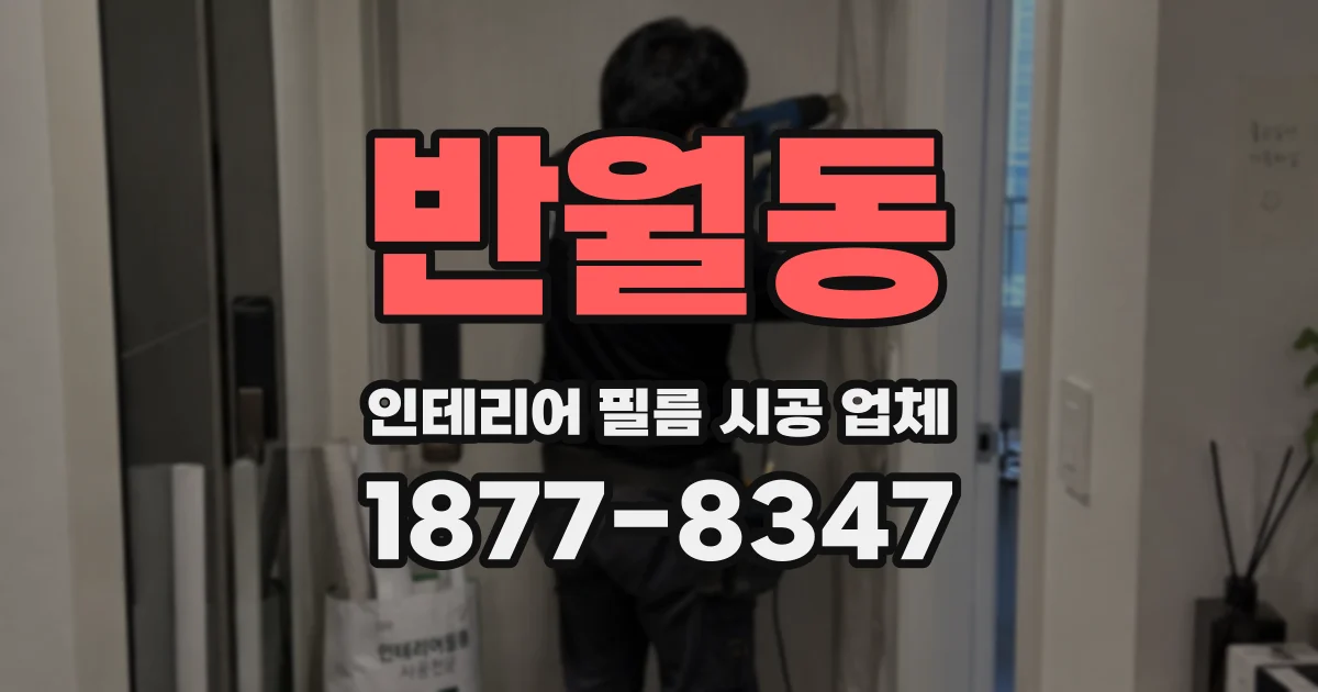 반월동 인테리어 필름 시공 업체