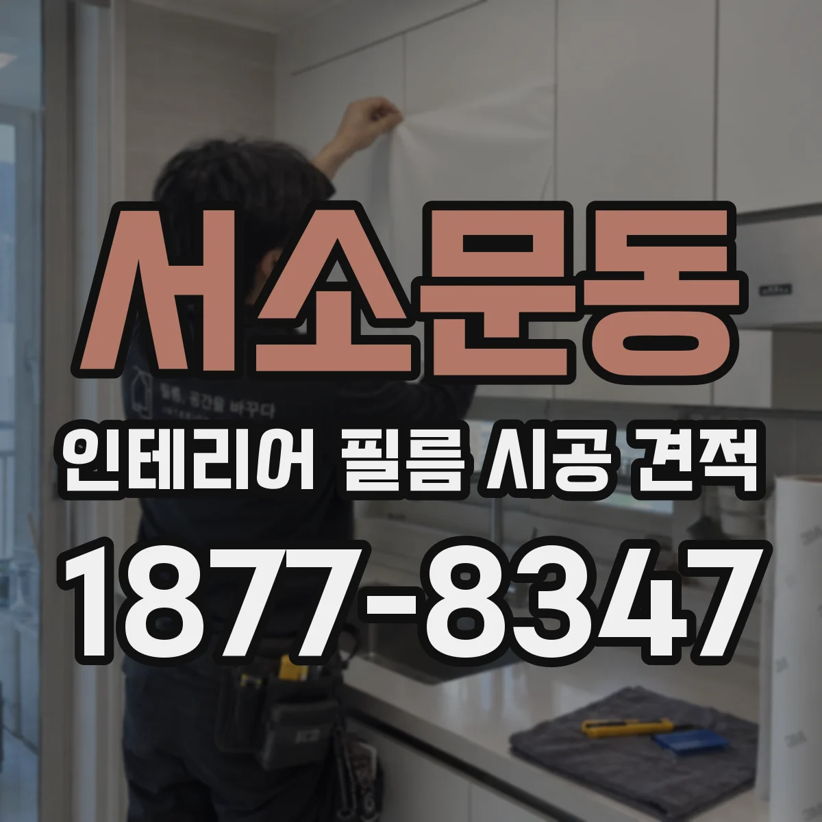 서소문동 인테리어 필름 시공 견적