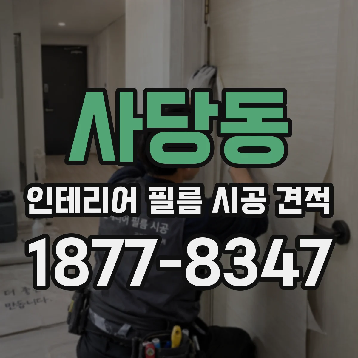 사당동 인테리어 필름 시공 견적
