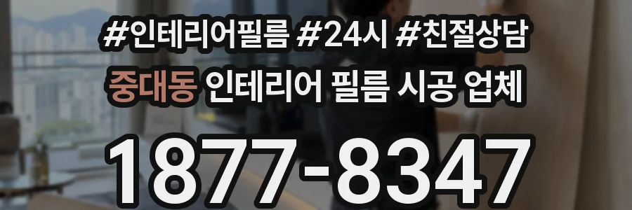 중대동 인테리어 필름 시공 업체