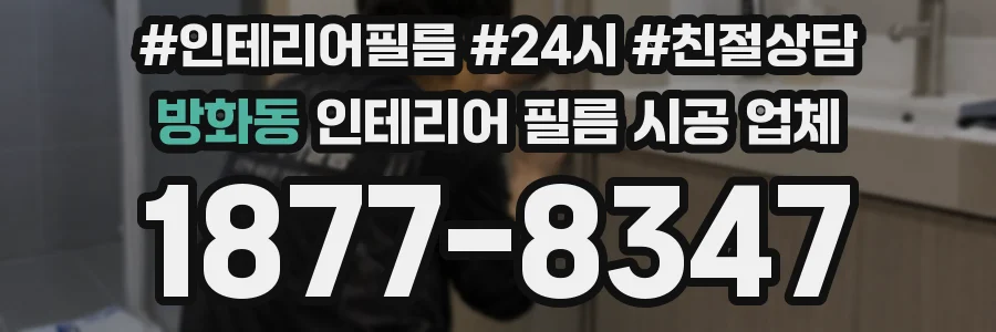 방화동 인테리어 필름 시공 업체