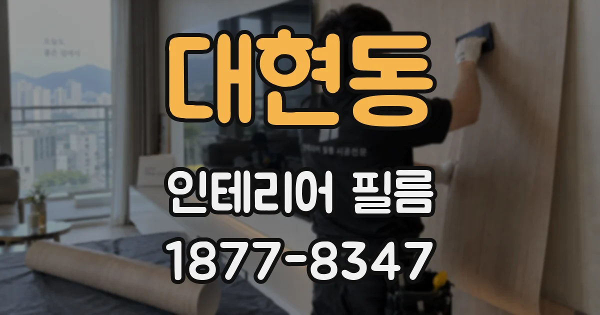 대현동 인테리어 필름
