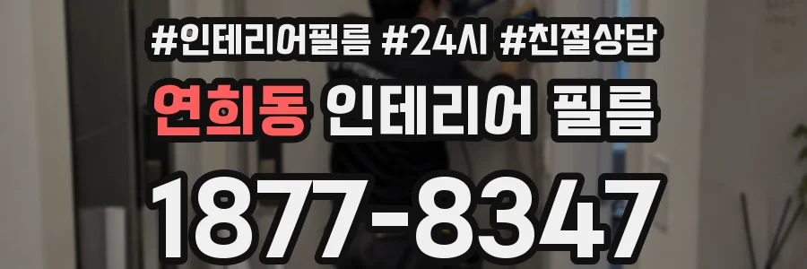 연희동 인테리어 필름