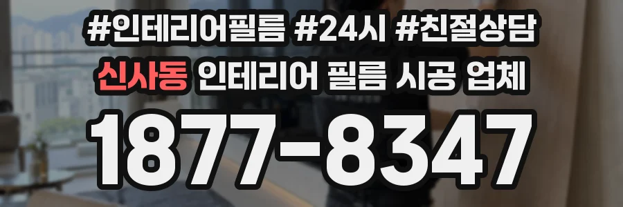신사동 인테리어 필름 시공 업체