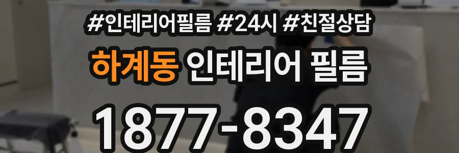 하계동 인테리어 필름