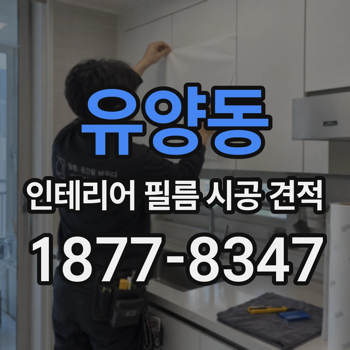 유양동 인테리어 필름 시공 견적
