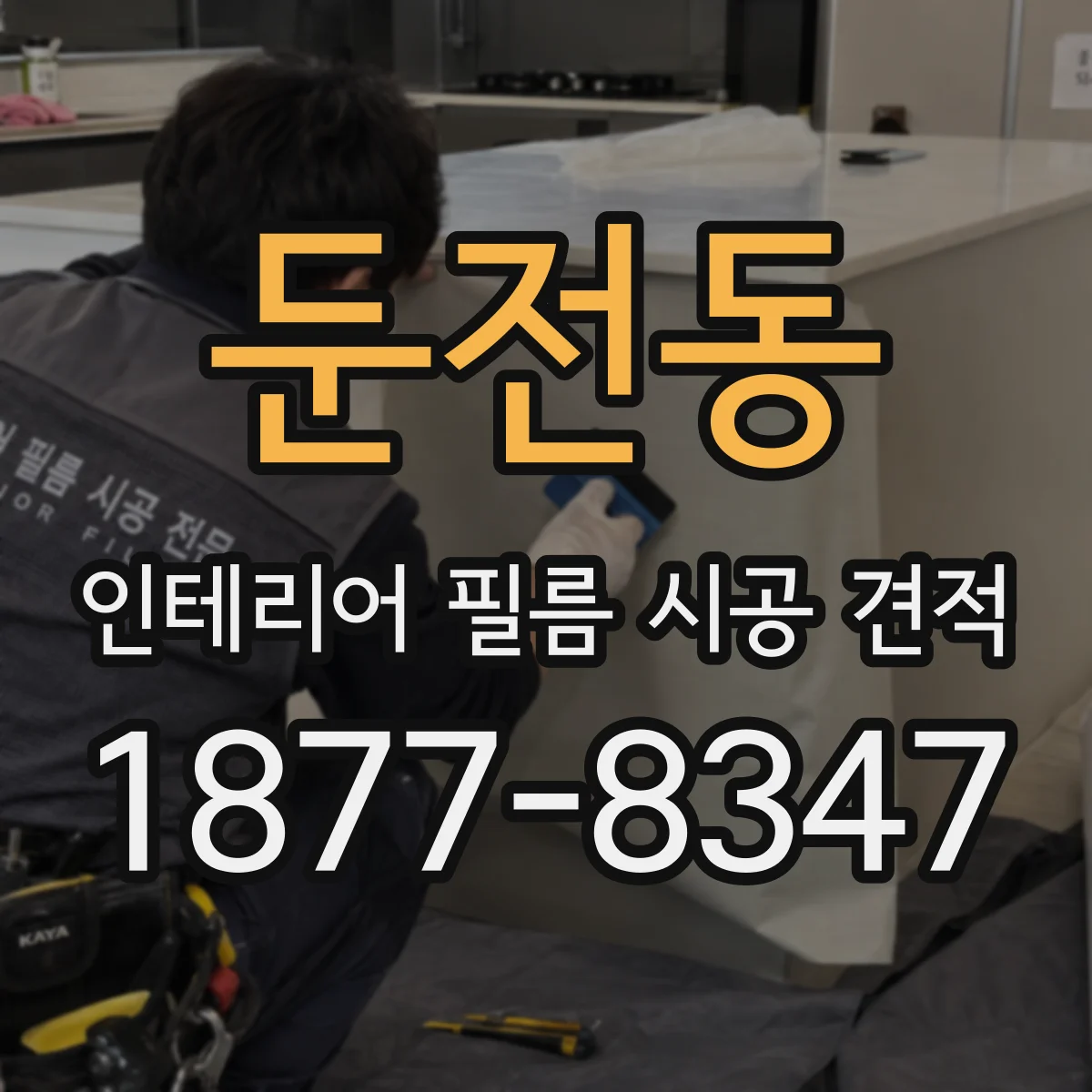 둔전동 인테리어 필름 시공 견적
